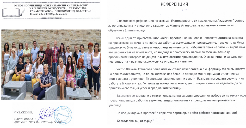 Obuchenia kum Akademia Progress, za nadgrajdane na profesionalnite umenia ma pedagogicheskite specialisti